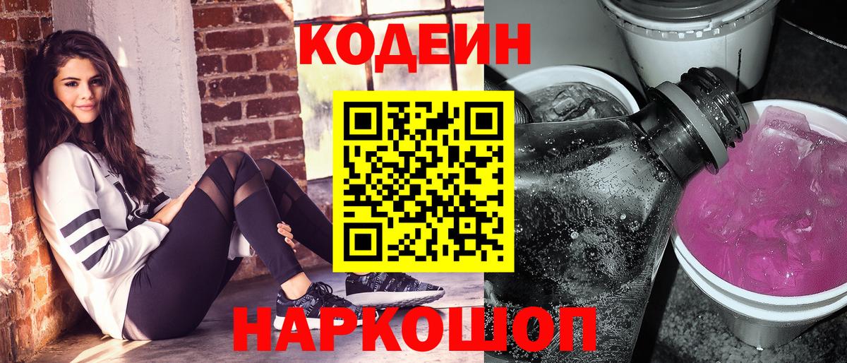 Кодеин Purple Drank Сатка